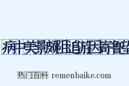 病中美景颇阻追游因寄鲁望是什么意思的图片